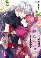 賭恋ロマネスク〜大正悪役令嬢と最狂マフィア（単話）