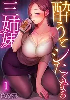 酔うとシたくなる三姉妹（単話）