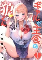 ギャルが主食の狼くん（単話）
