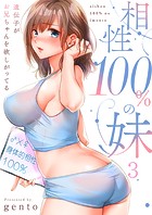 相性100％の妹〜遺伝子がお兄ちゃんを欲しがってる〜3