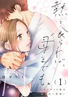 柳原くんはセックス依存症。【単行本版】1【特典ペーパー付き
