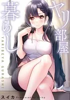 ヤリ部屋暮らし