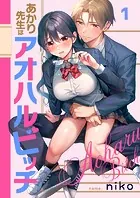 あかり先生はアオハルビッチ（単話）
