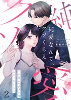 純愛なんて、クソくらえ〜サレ妻のハジメテは夫じゃない人と2