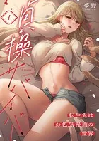 貞操サバイバー〜転生先はお色気漫画の世界〜（単話）