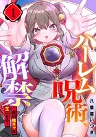 ハーレム呪術、解禁〜底辺陰キャは王になる〜（単話）