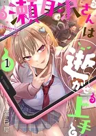 瀬目沢さんは逝かせ上手（単話）