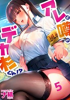 アレが噂のデカ杉くん！？5