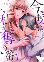 今度は、私が奪う番。（単話）