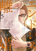エンドレス離婚～もしも結婚生活をやり直せたなら～【単行本版】