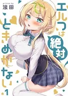 エルフは絶対ときめかない（単話）
