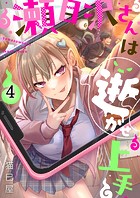 瀬目沢さんは逝かせ上手4