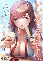 いいなりお姉ちゃん〜なんでも許しちゃうカラダ（単話）