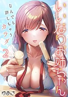 いいなりお姉ちゃん〜なんでも許しちゃうカラダ2