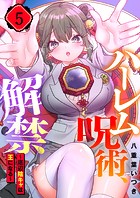 ハーレム呪術、解禁〜底辺陰キャは王になる〜5