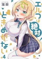 エルフは絶対ときめかない4