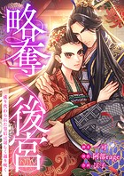 略奪後宮〜成り代わられた皇后は逞しく返り咲く7