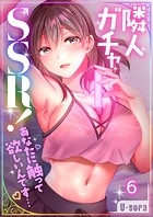 隣人ガチャSSR！〜あなたに触って欲しいんです…〜（単話）