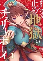 すんっっっ止め地獄のチェリーボーイ（単話）