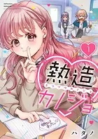 熱造カノジョ（単話）