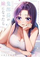 鬼部長が妹になったら〜ギャップありすぎ甘えん坊2