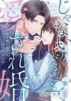 じゃない方、だけど愛され婚〜契約婚の相手は一途すぎる社長（単話）