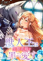 獣人王は生贄花嫁を罪ごと愛す