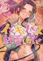 インキュバスだって純愛したい12
