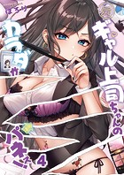 元ギャル上司ちゃんのカラダがパネぇ！4