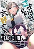 さよなら、私の大好きな1000人のキミ。（単話）