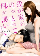 我が家をのっとって何が悪い3