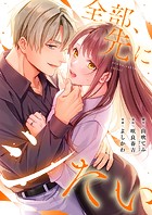 全部、先にシたい。4