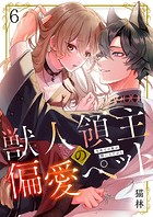獣人領主の偏愛ペット〜今世では俺が飼い主だから（単話）