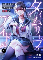 タイムリープ・アイドル〜おじさんはJKになって復讐す〜4