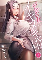 デキる女のイキヌキ術8