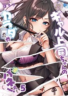 元ギャル上司ちゃんのカラダがパネぇ！5