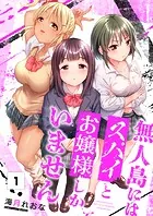 無人島にはスパイとお嬢様しかいません（単話）