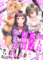 無人島にはスパイとお嬢様しかいません3