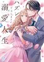ハズレではじまる溺愛人生〜仕組まれた恋の相手はハイスぺ社長【単行本版】