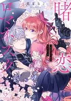特装版】花秘める君のメテオール（1） - 珠森ベティ/グルナ編集