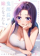 鬼部長が妹になったら〜ギャップありすぎ甘えん坊（単話）