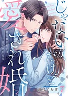 じゃない方、だけど愛され婚〜契約婚の相手は一途すぎる社長7