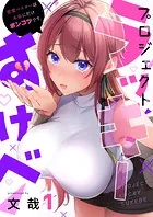 プロジェクト・ラッキーすけべ〜恋愛マスターは本命にだけポンコツです。（単話）