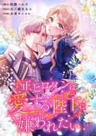 正ヒロインは愛する陛下に嫌われたい30