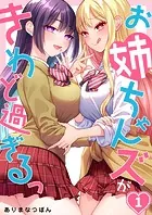 お姉ちゃんズがきわど過ぎるっ（単話）
