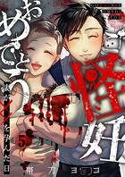 ご怪妊おめでとう〜妻が××を孕んだ日〜5