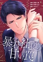暴君社長の甘い罠