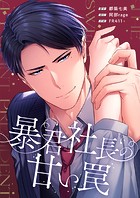 暴君社長の甘い罠7