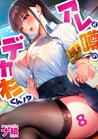 アレが噂のデカ杉くん！？8