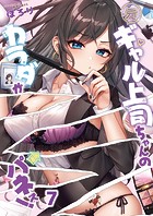 元ギャル上司ちゃんのカラダがパネぇ！7